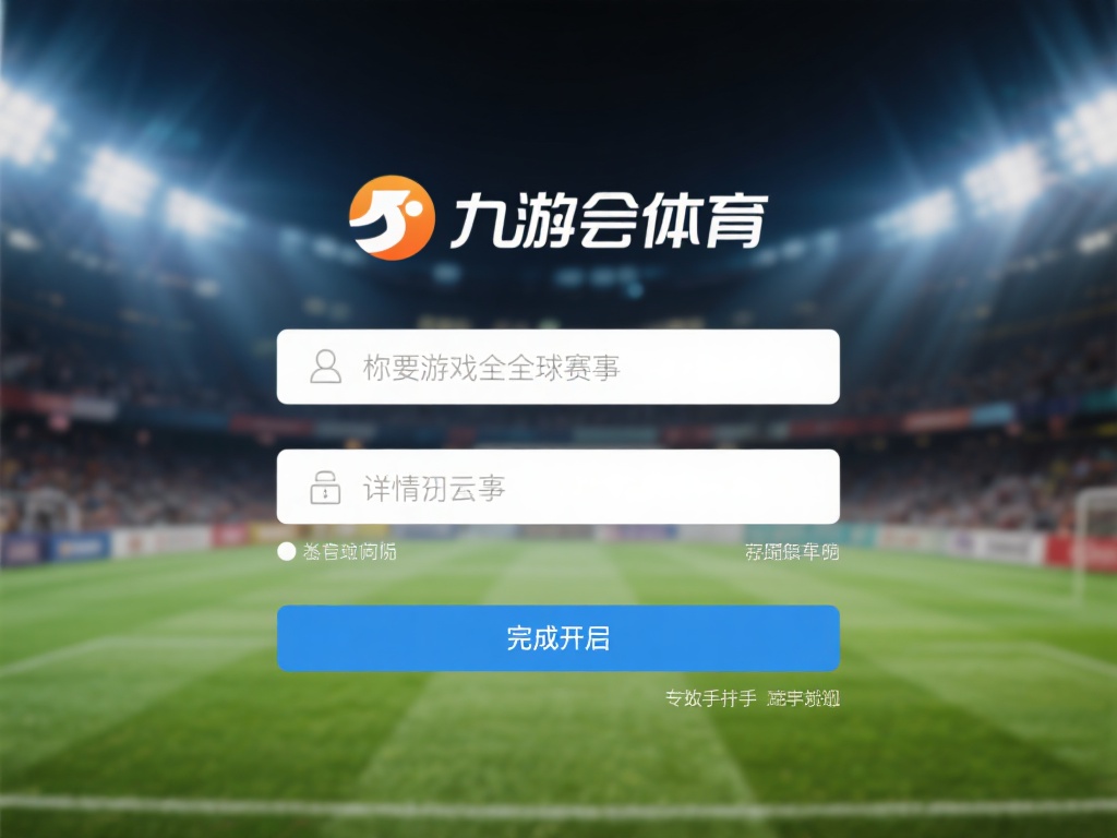 九游会体育开户流程详解，轻松加入畅玩全球赛事投注 (九游会体育开户流程详解，轻松加入畅玩全球赛事投注指南）