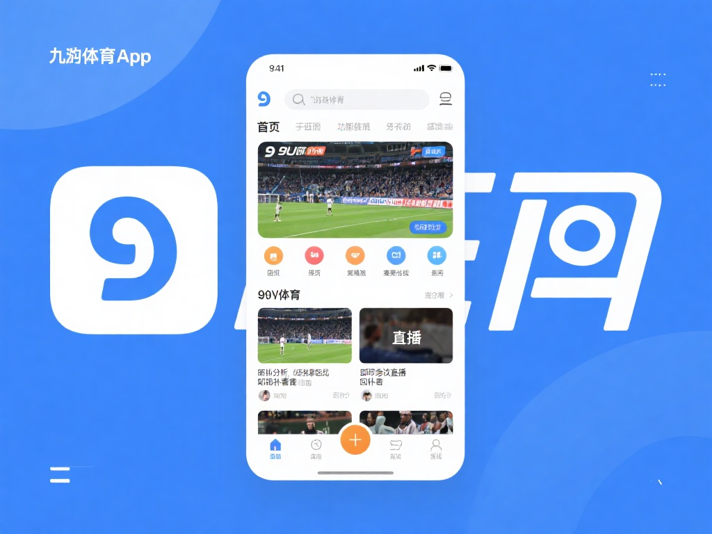 安装好九游体育app后，你会发现它的界面设计非常直