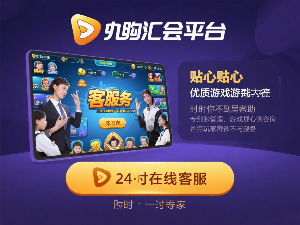 除了优质的游戏内容，九游会娱乐平台还以其贴心的客户