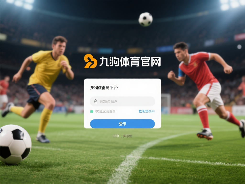 在众多体育爱好者中，九游体育官网是一个备受欢迎的平