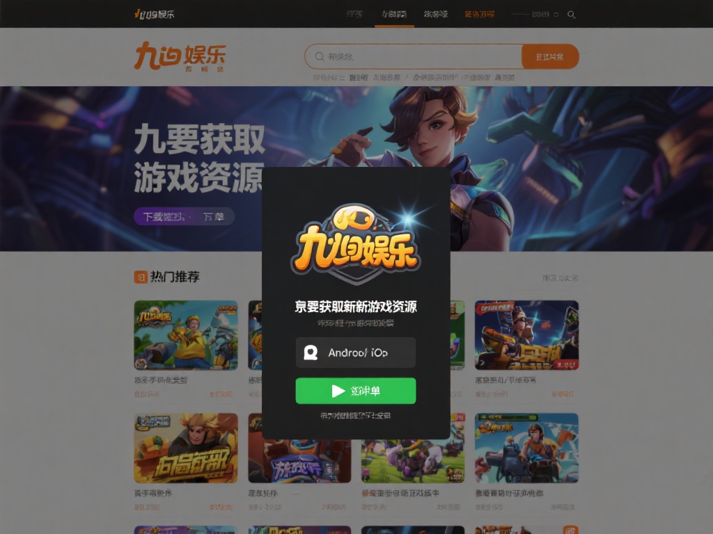 九游娱乐官网首页下载指南,轻松获取最新游戏资源与福利 (九游娱乐官网首页下载指南,轻松获取最新游戏资源与福利攻略) 想要获取最新游戏资源,下载过程其实非常简单。首先,