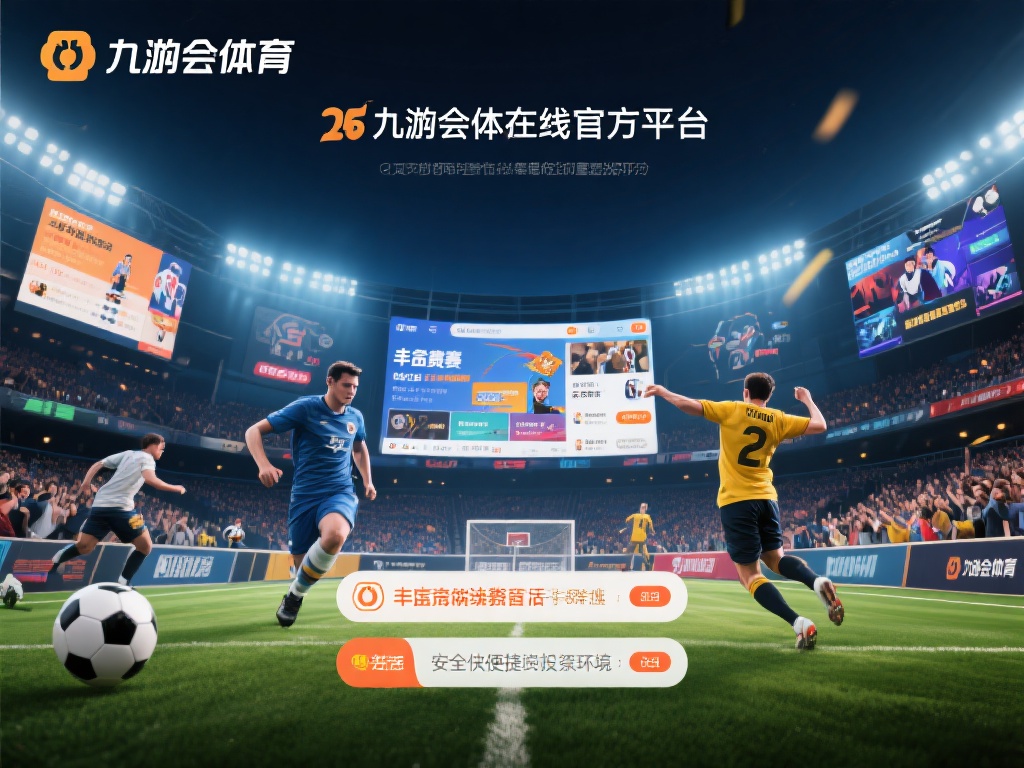 九游会体育官方平台:畅享顶级体育赛事与优质投注体验 (九游会体育官方平台:畅享顶级赛事与极致投注体验之旅) 在当今快节奏的生活中,体育赛事不仅是娱乐消遣的重要