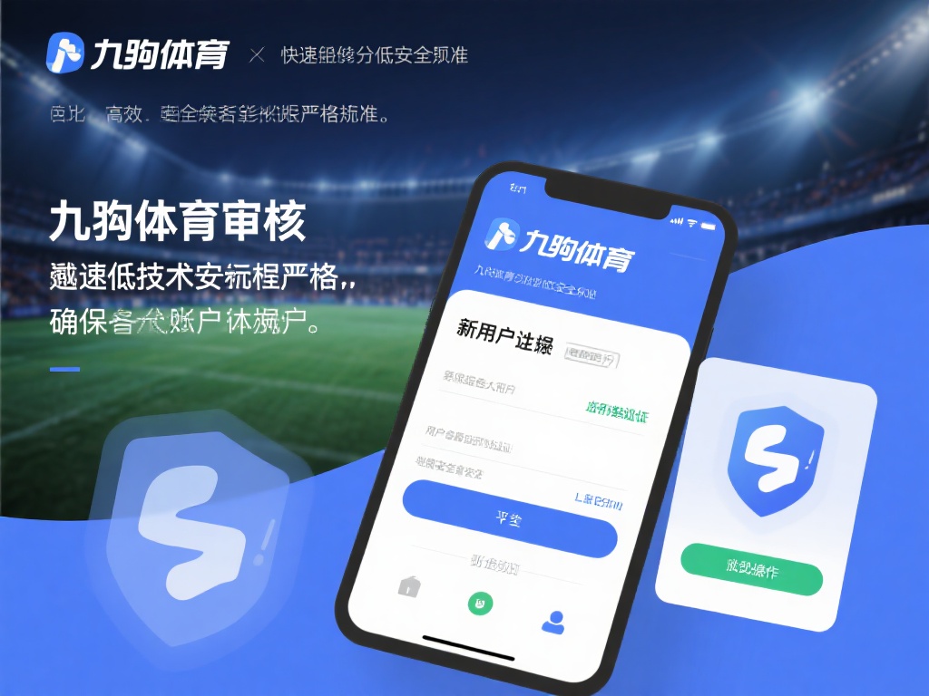九游体育审核12小时内完成，快速体验优质服务与安全保障 (九游体育审核仅需12小时，快速享受优质服务与安全保障）