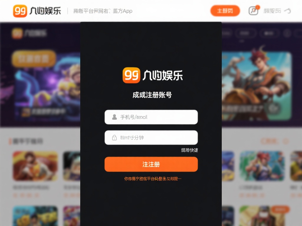 九游娱乐怎么玩儿？新手入门指南助你快速上手游戏平台 (九游娱乐怎么玩？新手入门指南助你快速上手游戏平台技巧）